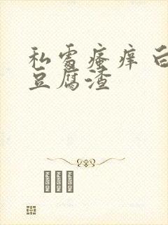 私处瘙痒 白带豆腐渣