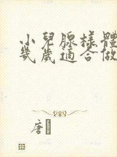 小儿腺样体肥大几岁适合做手术