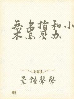 无名指和小指麻木怎么办