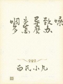 咽炎导致嗓子痰多怎么办