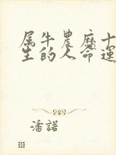 属牛农历十月出生的人命运