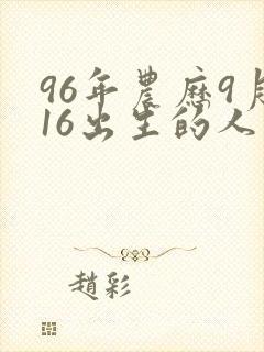 96年农历9月16出生的人命运怎么样