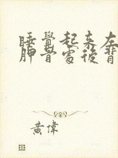 睡觉起来左边肩胛骨处后背疼痛