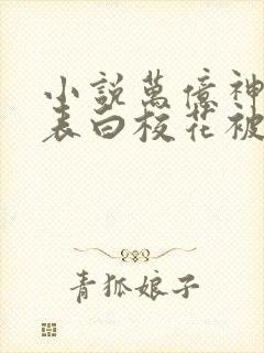 小说万亿神豪从表白校花被拒开始完整版