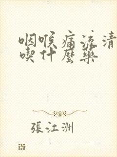 咽喉痛流清鼻涕吃什么药