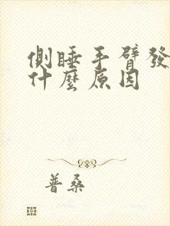 侧睡手臂发麻是什么原因