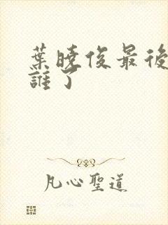 叶晓俊最后嫁给谁了