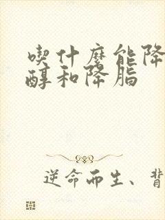 吃什么能降胆固醇和降脂