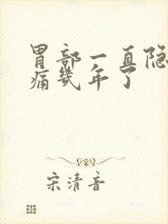 胃部一直隐隐作痛几年了