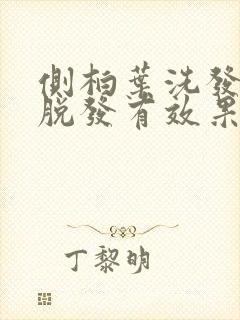 侧柏叶洗发水对脱发有效果吗