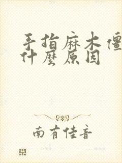 手指麻木僵硬是什么原因