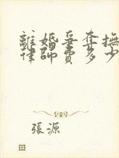 离婚争夺抚养权律师费多少