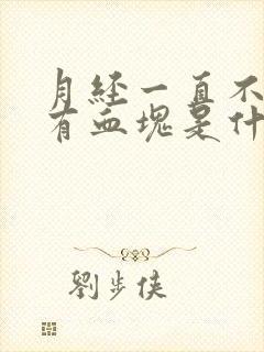 月经一直不停还有血块是什么原因导致的