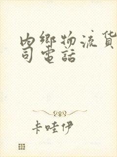 内乡物流货运公司电话