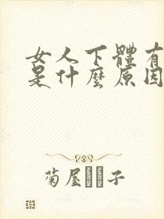 女人下体有异味是什么原因封面