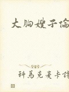 大胸嫂子伦理片封面