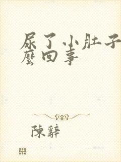 尿了小肚子疼怎么回事封面