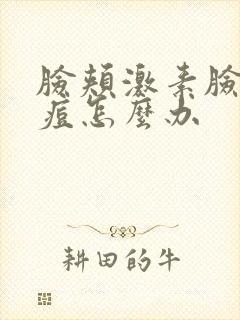 脸颊激素脸长痘痘怎么办封面