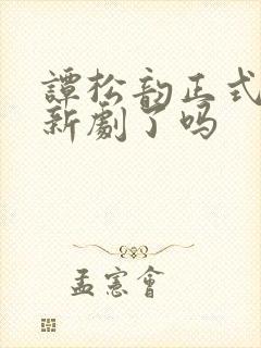 谭松韵正式签约新剧了吗封面