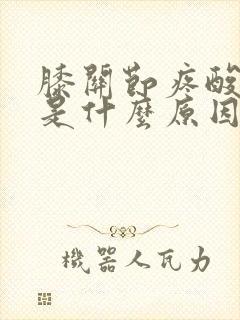 膝关节疼酸无力是什么原因封面