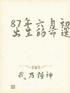 87年六月初一出生的命运封面