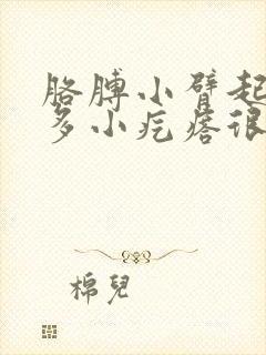 胳膊小臂起了好多小疙瘩很痒