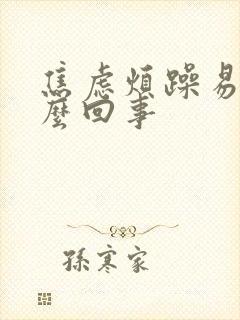 焦虑烦躁易怒怎么回事