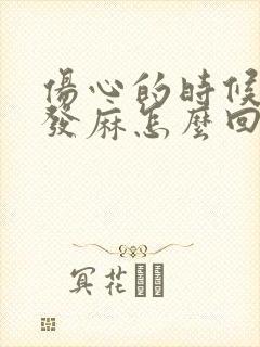 伤心的时候手脚发麻怎么回事