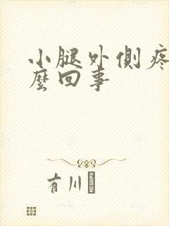 小腿外侧疼痛怎么回事