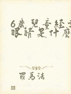 6岁儿童经常眨眼睛是什么原因