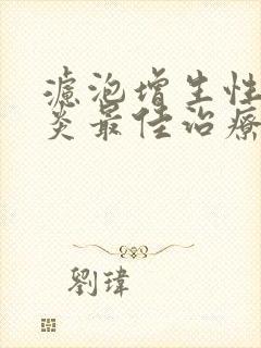 滤泡增生性咽喉炎最佳治疗方法