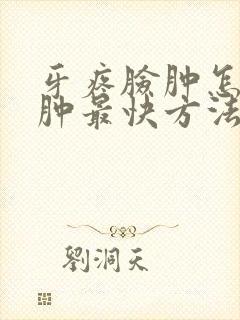 牙疼脸肿怎么消肿最快方法封面