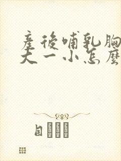 产后哺乳胸部一大一小怎么办