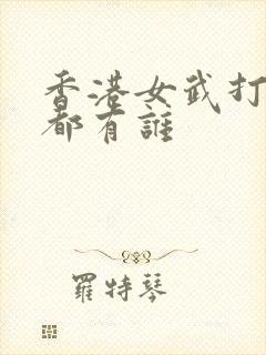 香港女武打演员都有谁