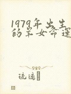 1979年出生的羊女命运