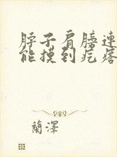 脖子肩膀连接处能摸到疙瘩