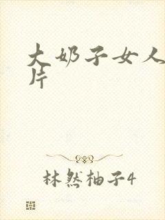 大奶子女人黄色片