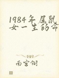 1984年属鼠女一生的命运详解
