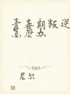 青春期叛逆厌学怎麽办