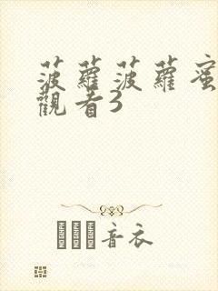 菠萝菠萝蜜在线观看3封面