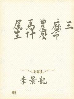 属马农历三月出生什么命