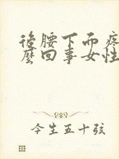 后腰下面疼是怎么回事女性