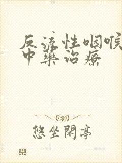 反流性咽喉炎的中药治疗