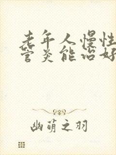 老年人慢性支气管炎能治好吗