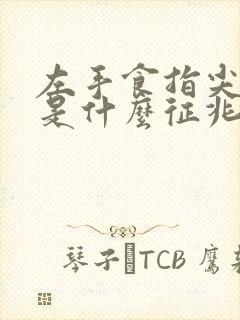 左手食指尖麻木是什么征兆封面