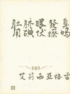 肚脐眼发臭可以用碘伏擦吗