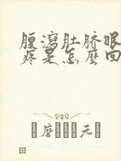 腹泻肚脐眼周围疼是怎么回事