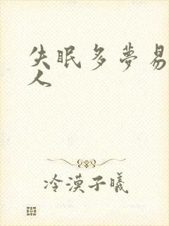 失眠多梦易醒女人封面