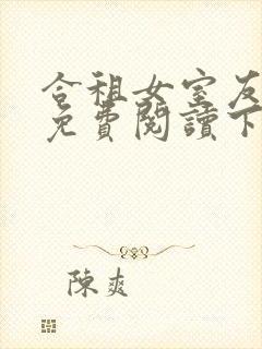 合租女室友漫画免费阅读下拉式