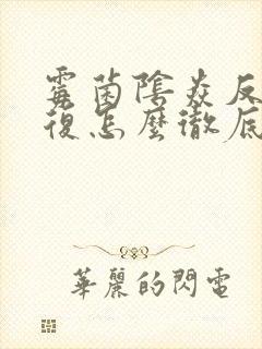 霉菌阴焱反反复复怎么彻底好